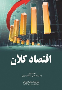 اقتصاد کلان